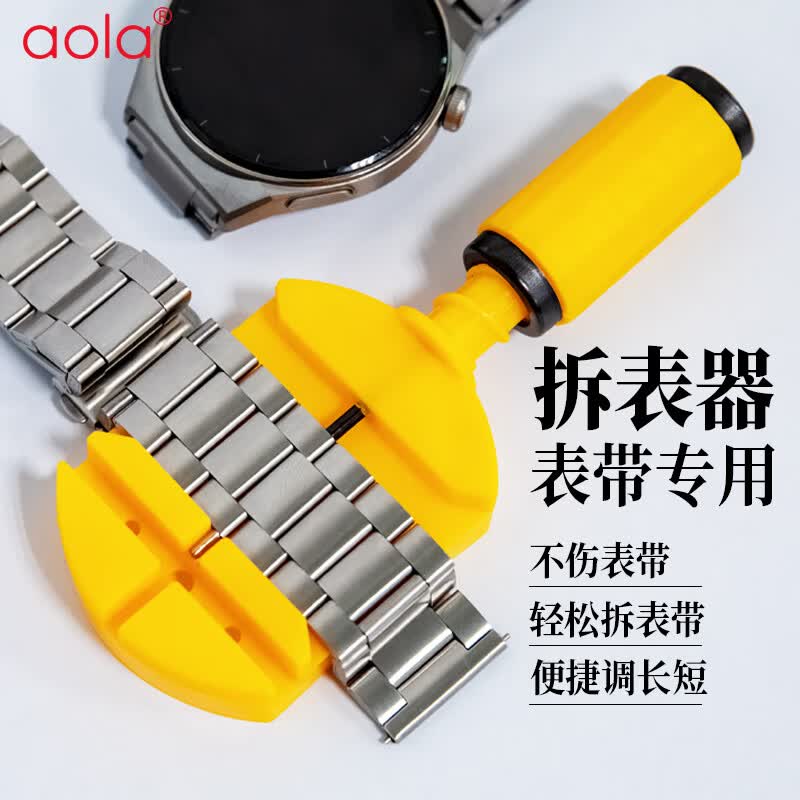 澳浪 手表表带拆卸器 通用华为小米苹果智能手表不锈钢带专用工具卸表器金属表带调节换拆截带器 SRT-01黄高性价比高么？