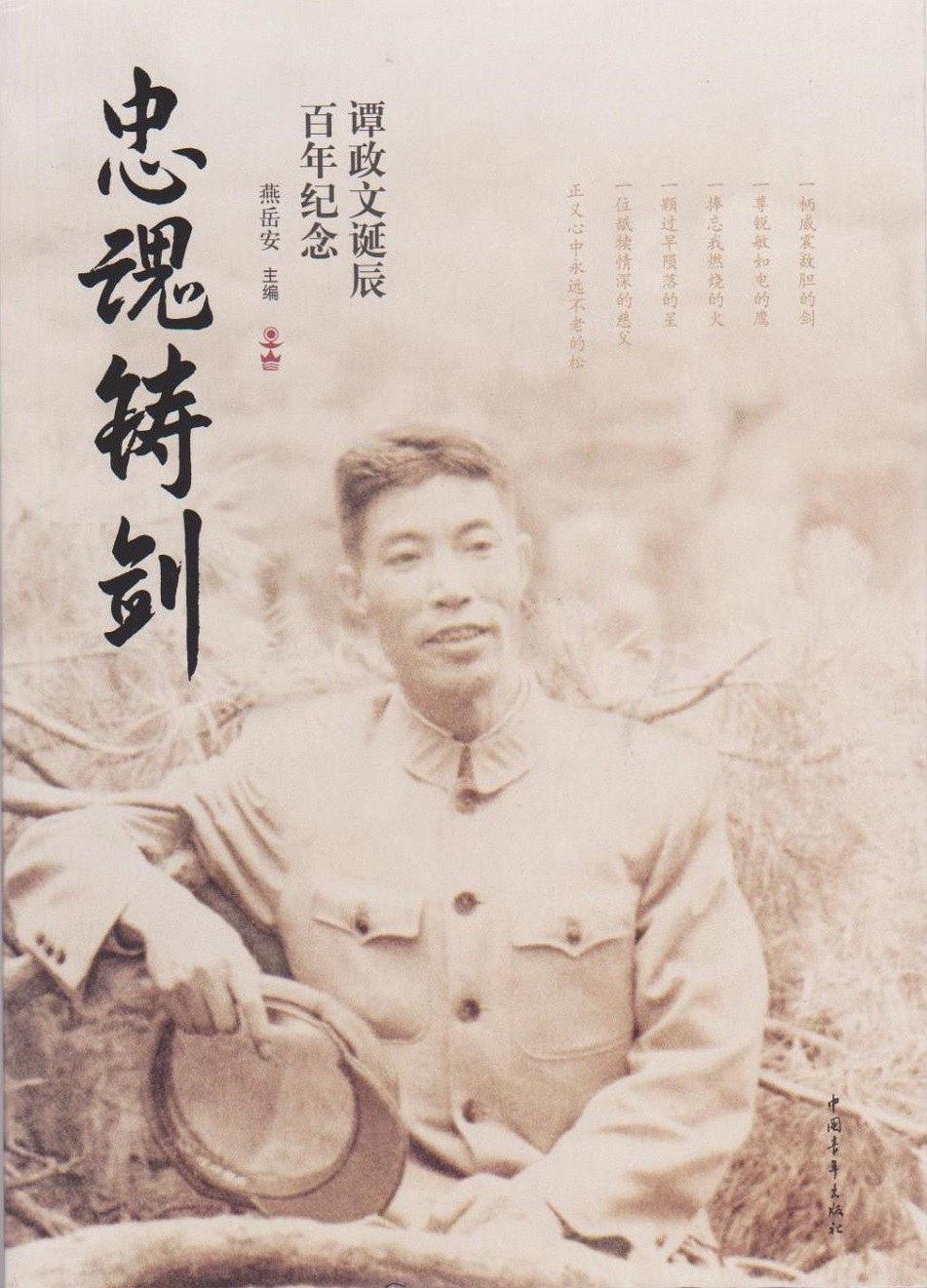 忠魂铸剑 : 谭政文诞辰百年纪念【正版】