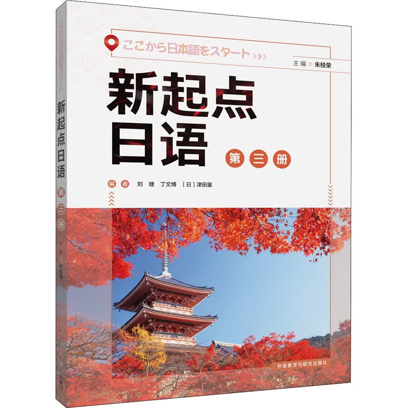 新起点日语 第3册 朱桂荣,刘婕 等 编 书籍