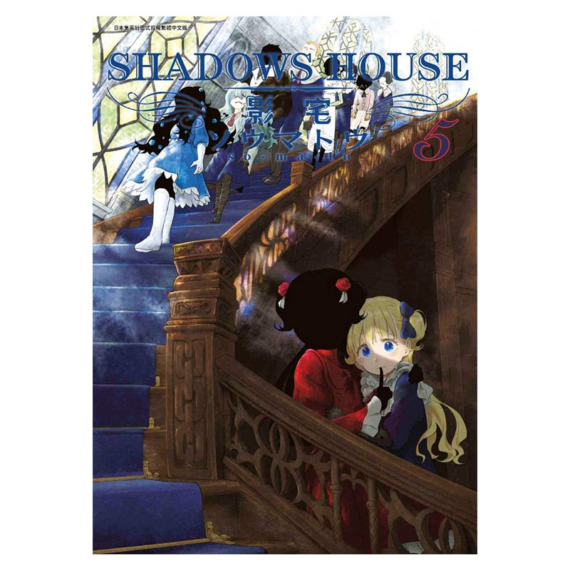 预售台版 影宅 5 shadows house ソウマトウ 青文出版