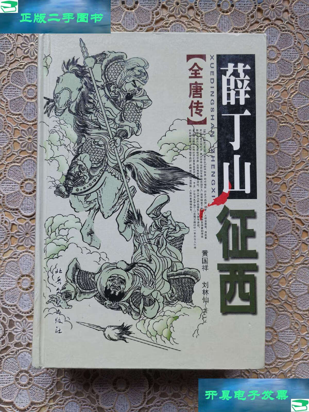 【二手9成新】评书:薛丁山征西(精装) /刘林仙 北岳文艺