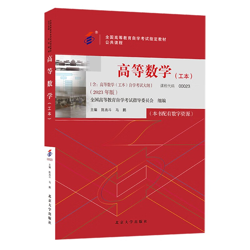 自考教材 00023 0023 高等数学