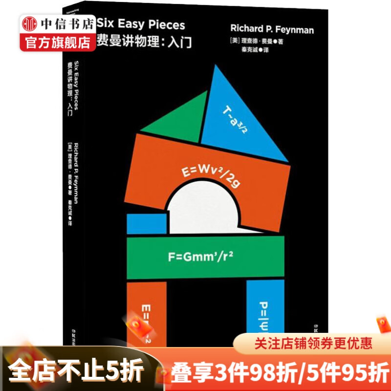 走近费曼丛书:费曼讲物理 入门