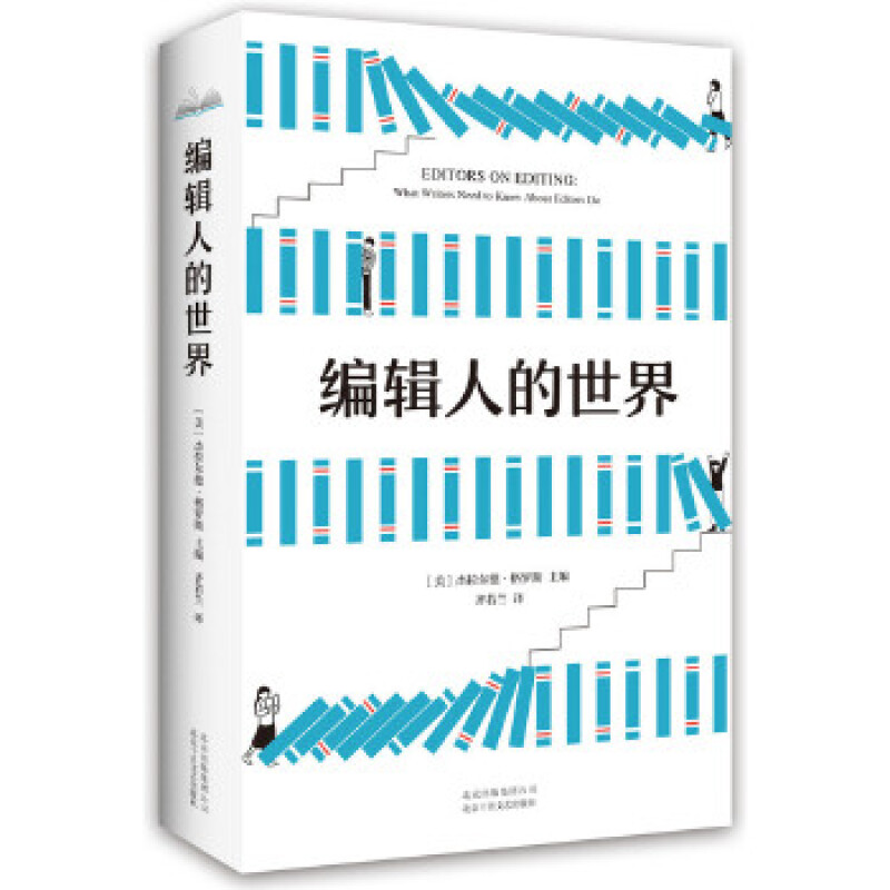 编辑人的世界（新版）
