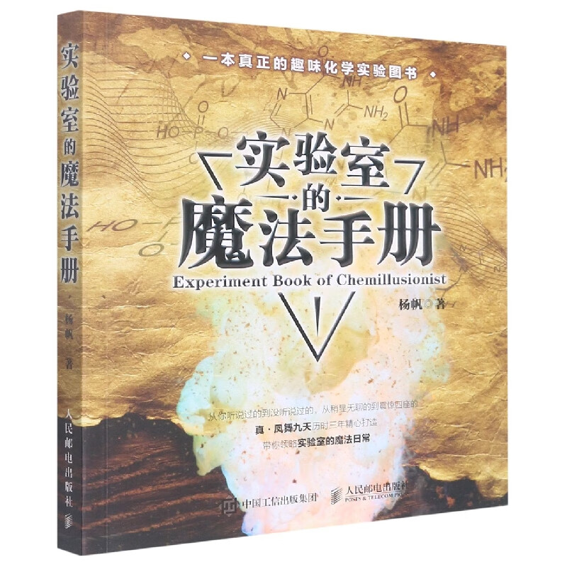 实验室的魔法手册 疯狂化学 视觉之旅神奇的化学元素 元素周期表