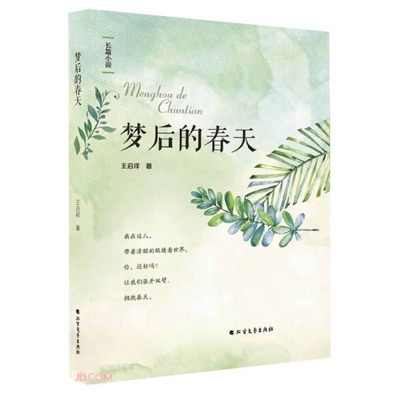 正版 梦后的春天 9787531754886