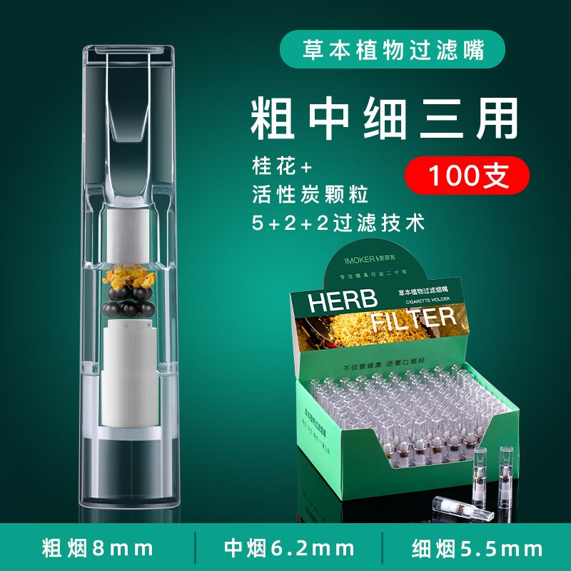 器粗中细支三用imoker男焦油香烟咀 白色 (100支)桂花-活性炭(粗中