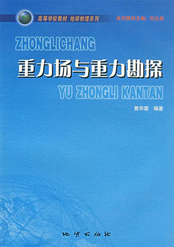 重力场与重力勘探【稀缺图书,放心购买】