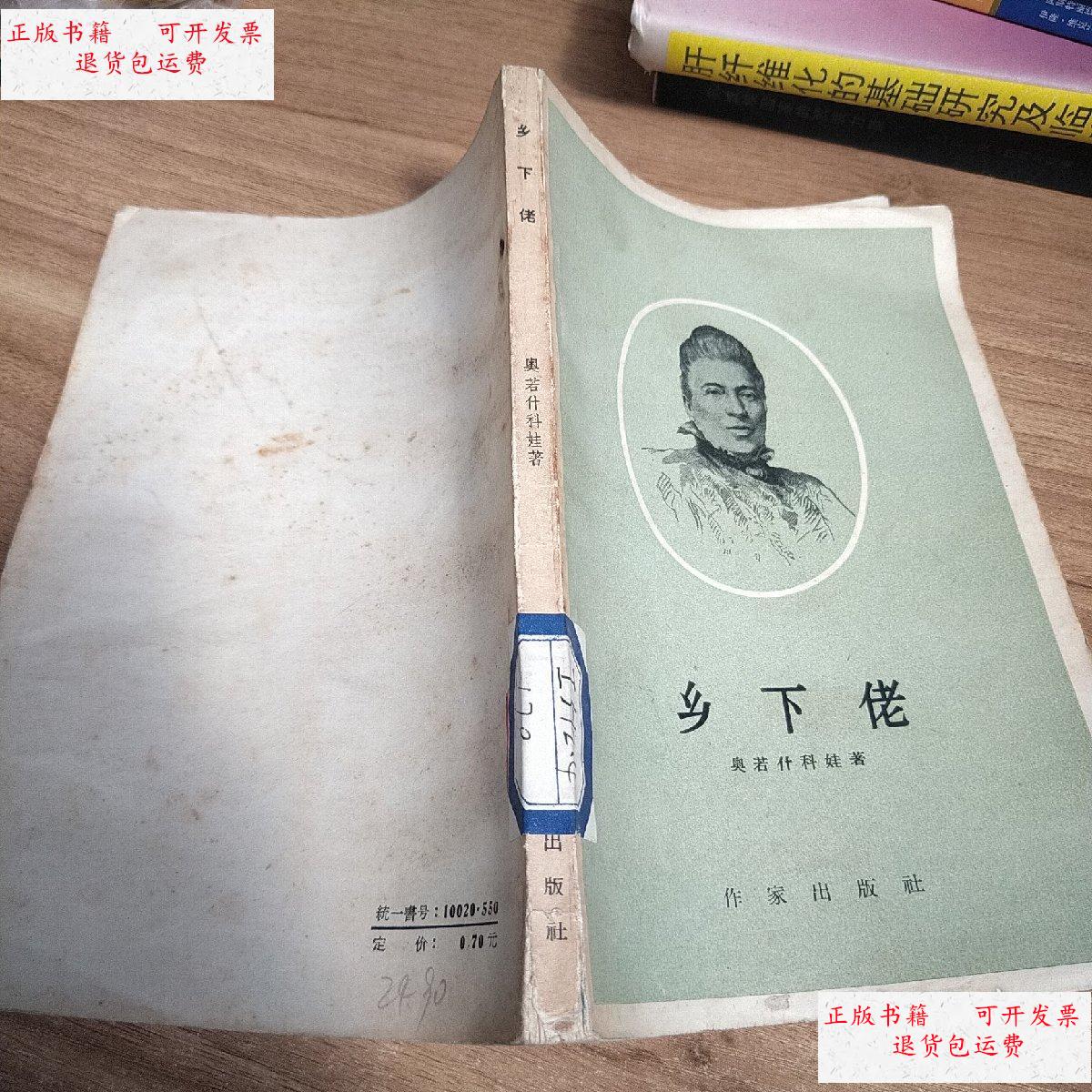 【二手9成新】乡下佬 /奥若什科娃 作家出版社