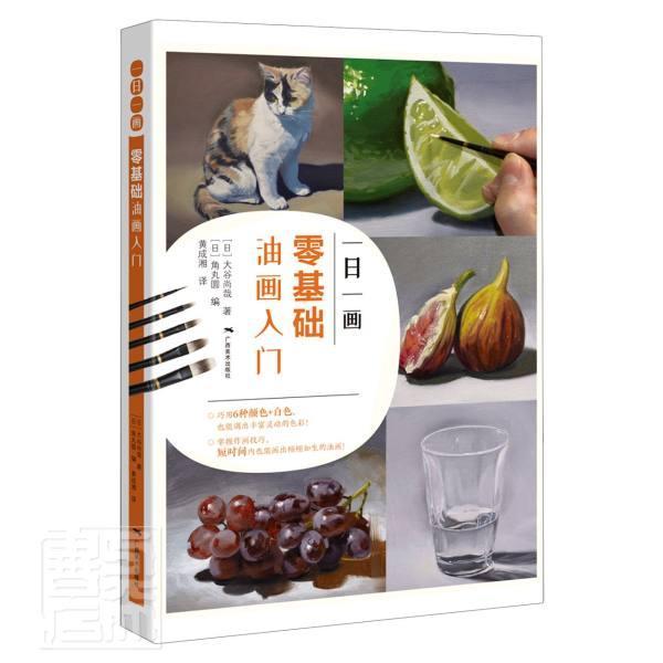 一日一画(零基础油画入门)大谷尚哉广西社9787549423910 绘画书籍