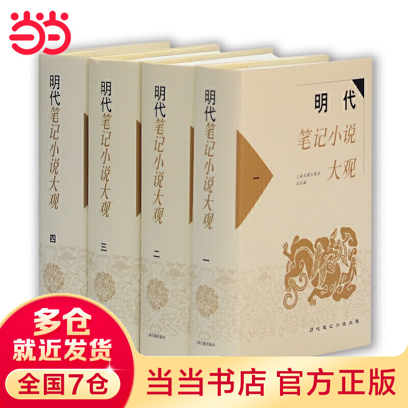 明代笔记大观（全四册）(历代笔记大观)
