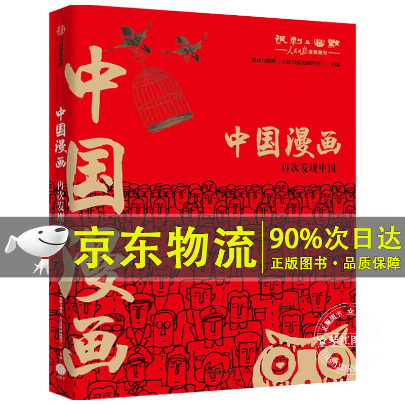 对立之美：西方艺术500年 中国漫画