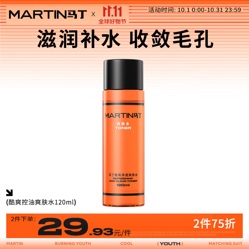 马丁男士补水保湿爽肤水120ml润肤清爽控油清爽肌肤护肤品