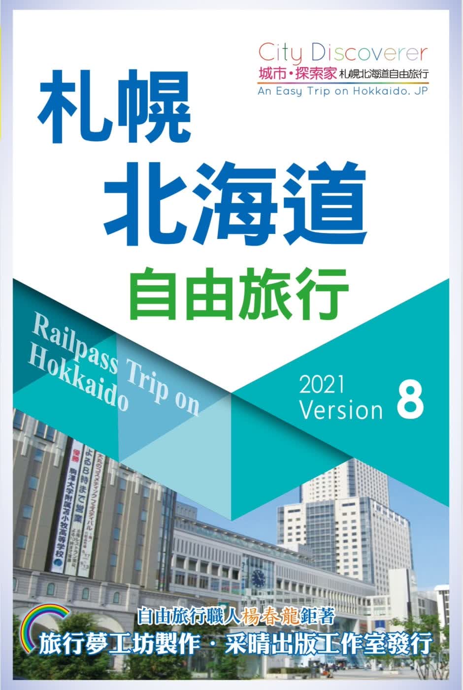 预售 杨春龙 CityDiscoverer 札幌北海道自由旅行 2021-23（8版） 采荭出版社