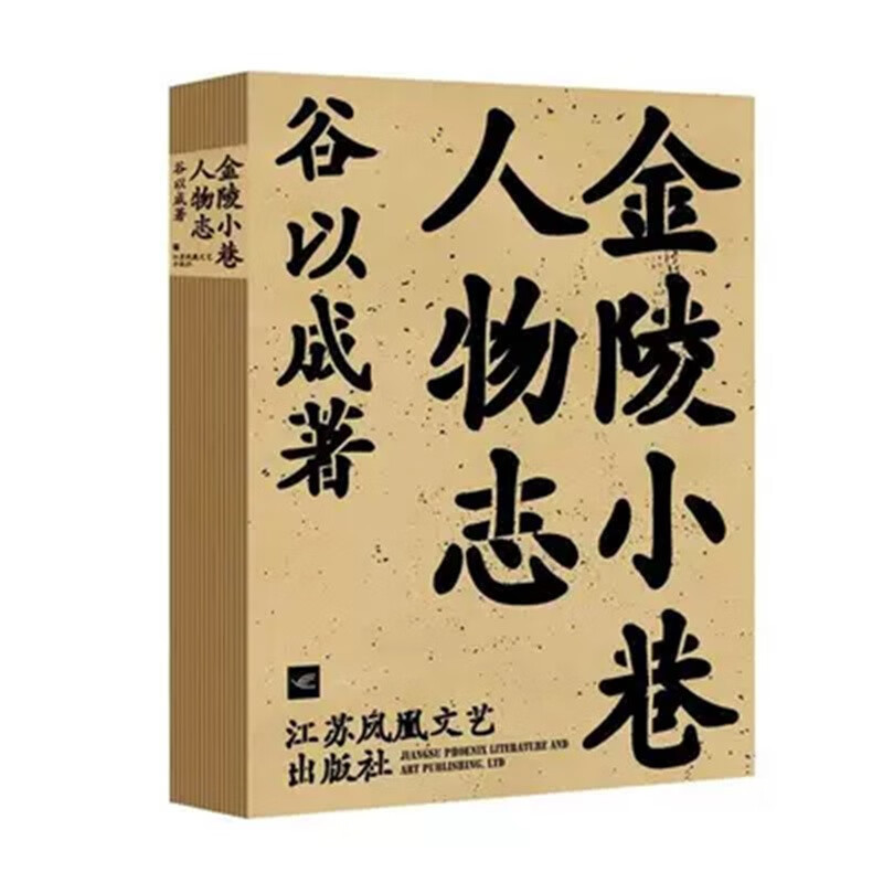 金陵小巷人物志(签名毛边版)