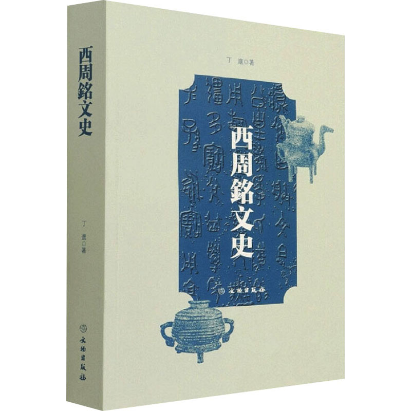 西周铭文史 图书