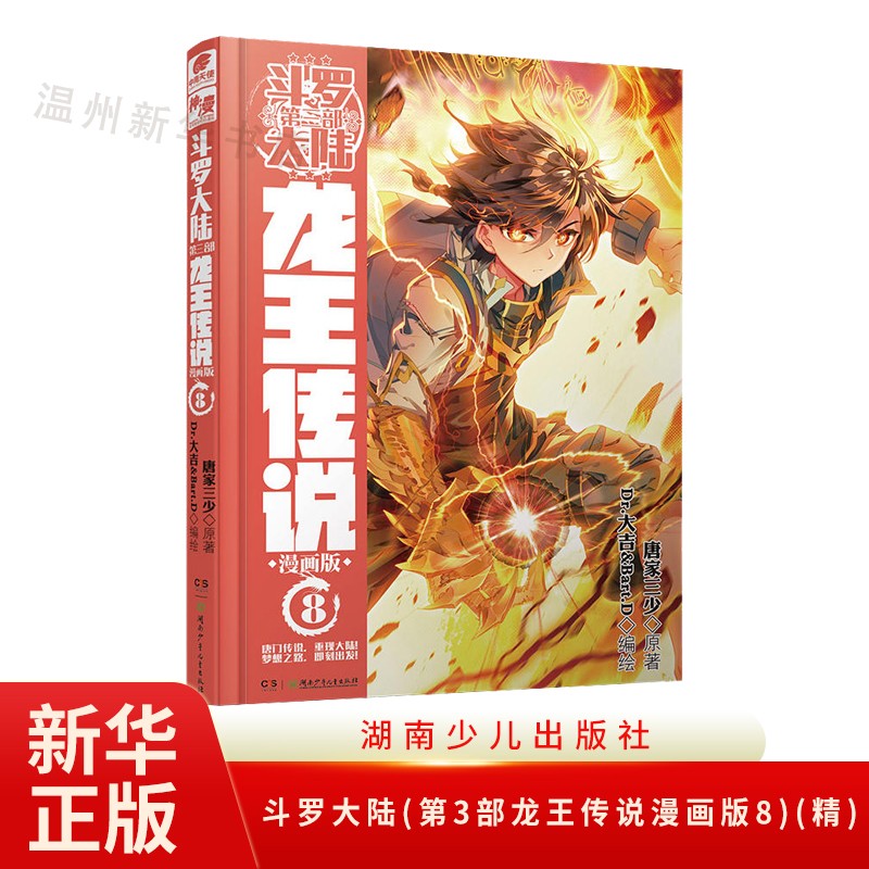 斗罗大陆(第3部龙王传说漫画版8)(精)中南天使神漫连载漫画 湖南少儿9787556231911