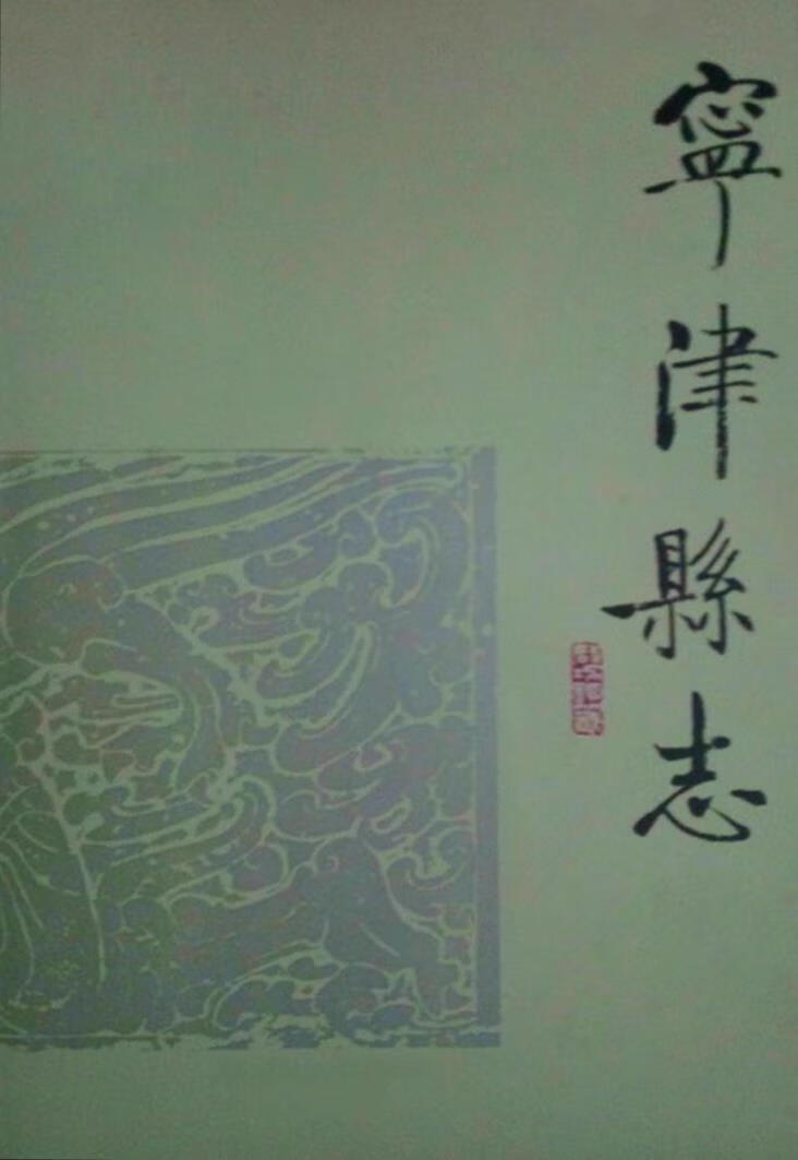 宁津县志 山东省宁津县史志编纂委员会编 齐鲁书社