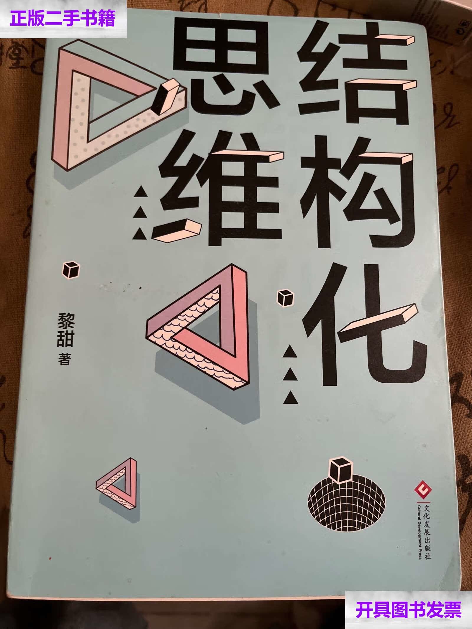 【二手9成新】结构化思维 /黎甜 文化发展