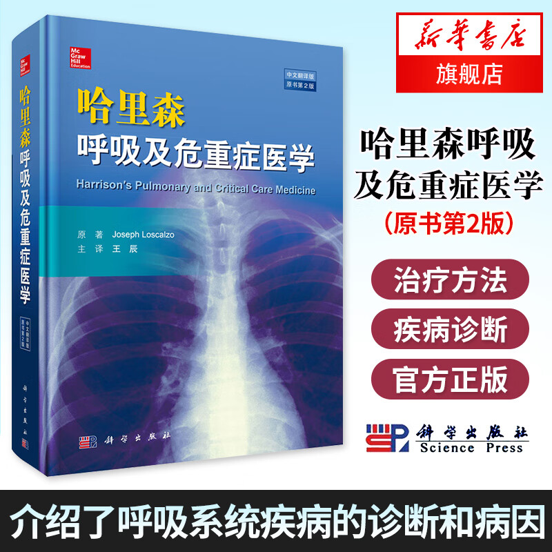 【正版】哈里森呼吸及危重症医学(中文翻译版)(原书第2版) 洛斯卡奥 医学内科教科书籍呼吸疾病检