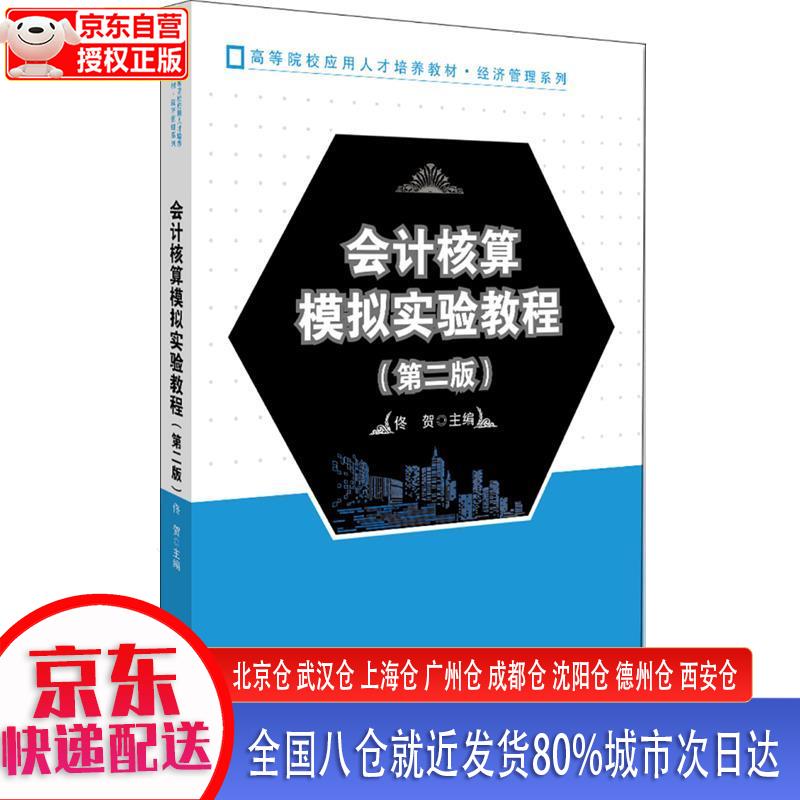 【新华正版全新书籍】会计核算模拟实验教程（第二版）