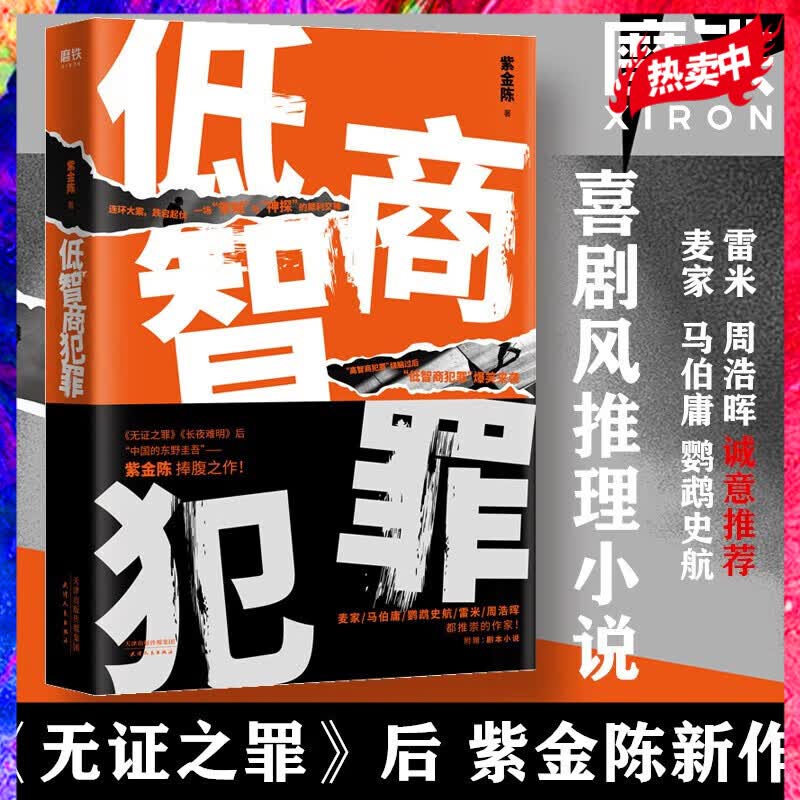 低智商犯罪 电视剧“隐秘的角落”原著小说《坏小孩》作者 紫金陈 继《长夜难明》《无证之罪》后推理小说