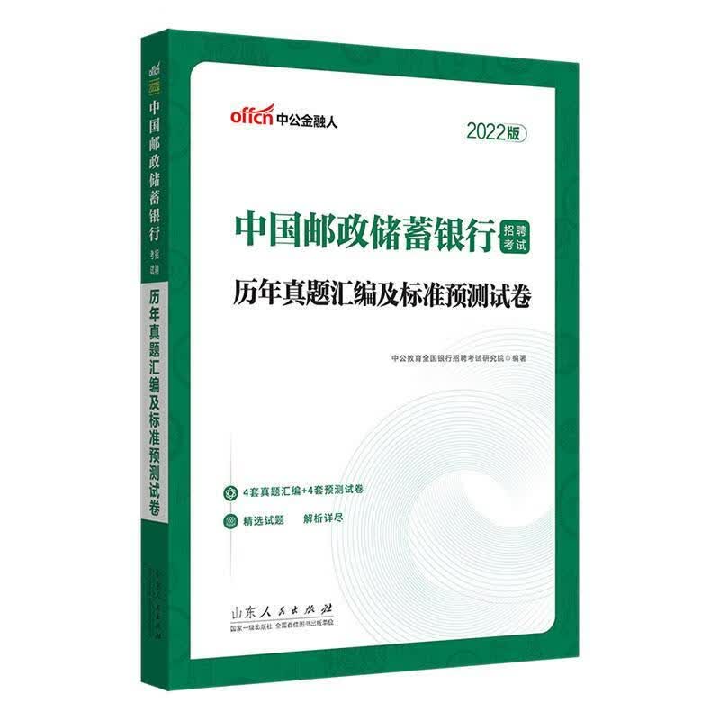 邮政银行招聘考试中公2022中国邮政储蓄银行招聘考试历年真题汇编及标准预测试卷中公教育全国银行招聘考