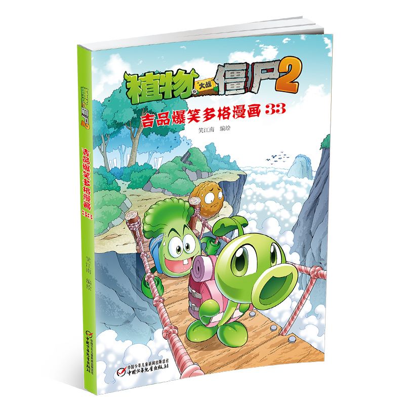 植物大战僵尸2 吉品爆笑多格漫画 33 [中国台湾]笑江南 中国少年儿童新闻出版总社 下册