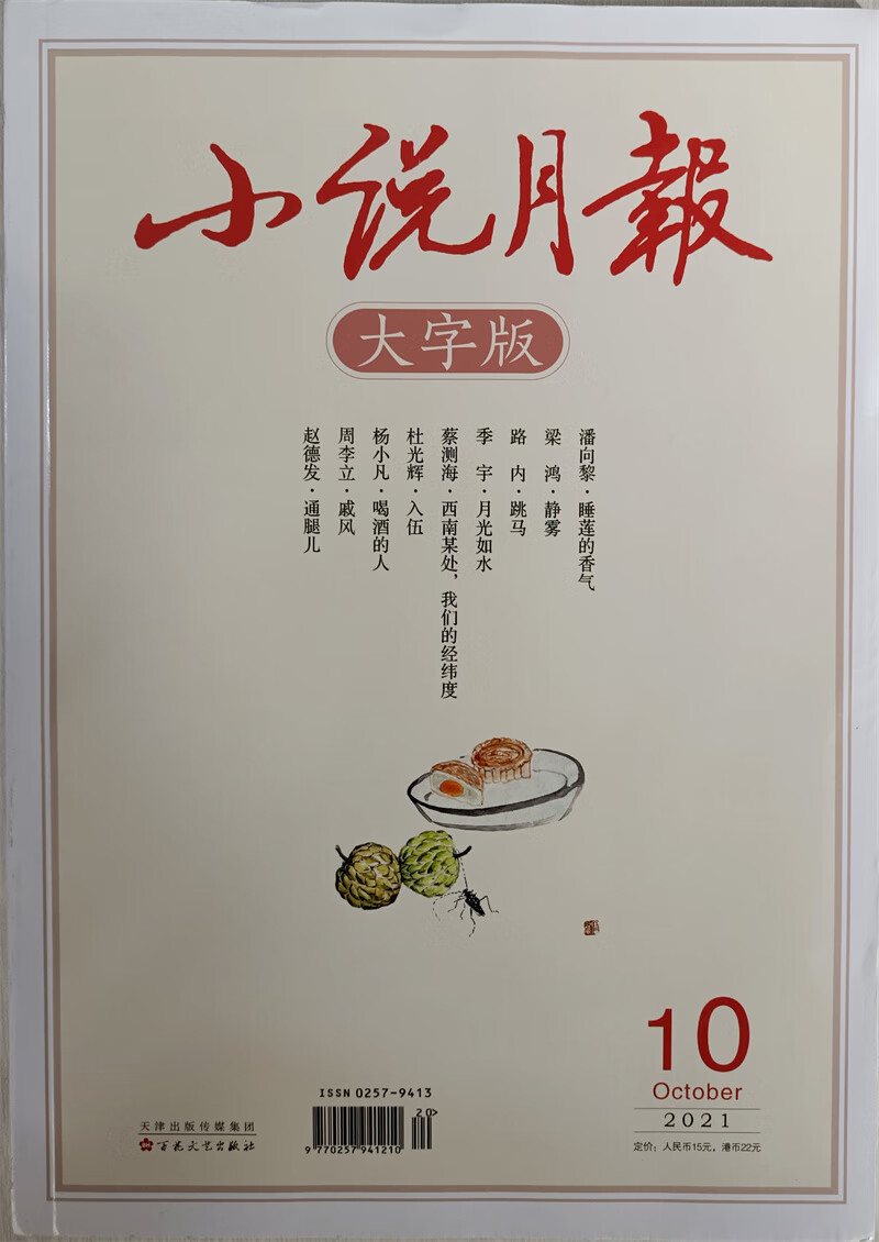 小说月报大字版 2021年10月 京东
