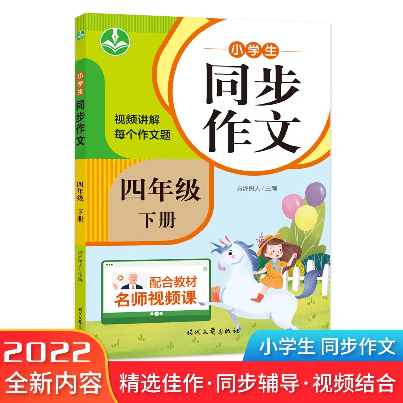 小学生同步作文(四年级下册)第二版