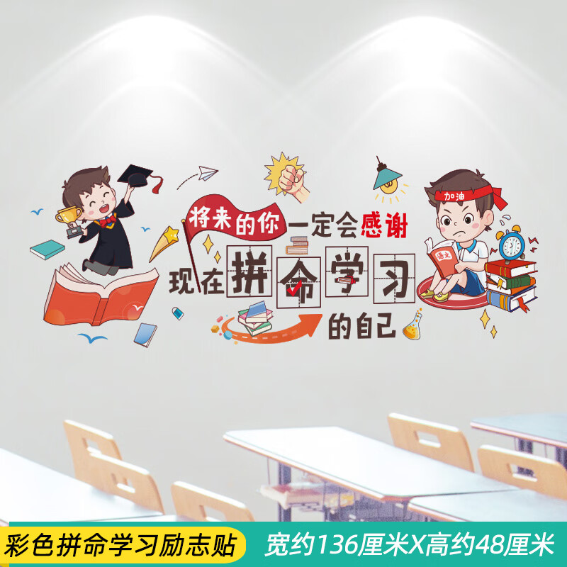 好好学习天天向上励志墙贴纸教室布置班级文化墙装饰墙面贴画标语 彩色拼命学习励志贴 大