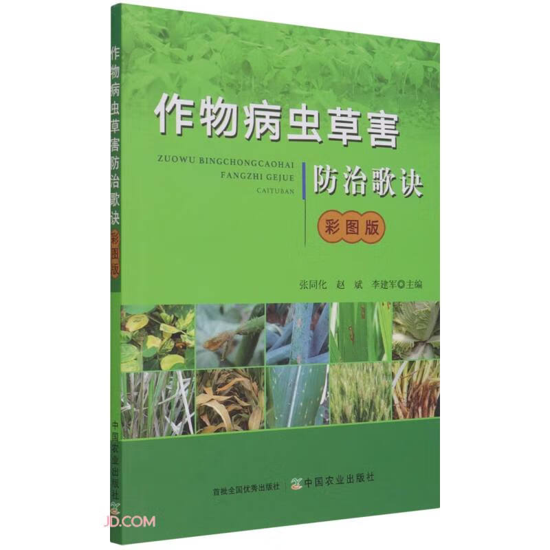 作物病虫草害防治歌诀(彩图版)