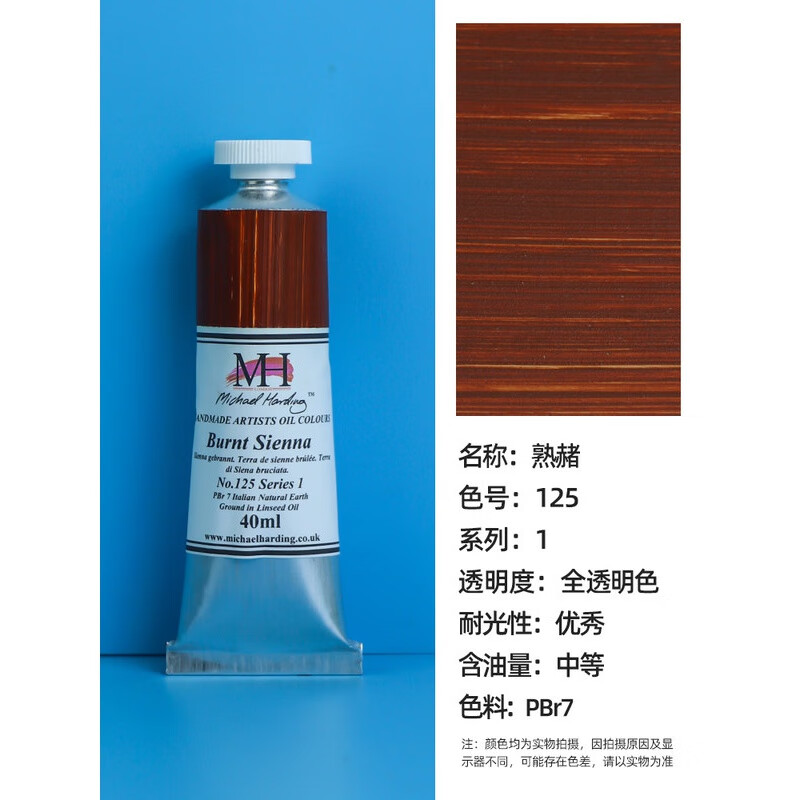 英国麦克哈丁michaelharding手工油画颜料艺术家级油画颜色40 125熟赭