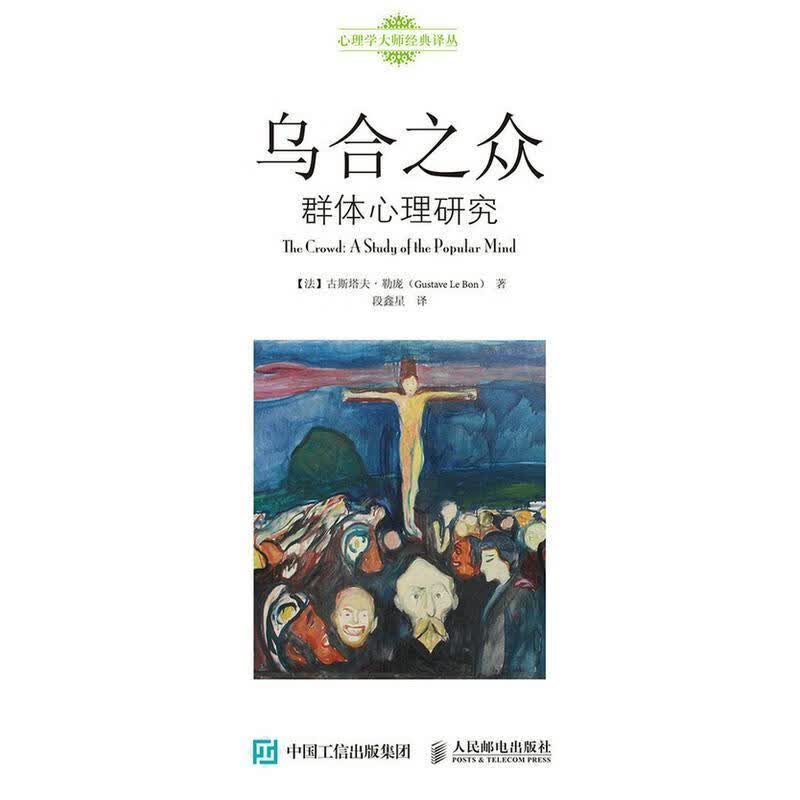 乌合之众 群体心理研究古斯塔夫·勒庞人民邮电出版社9787115411969 心理学书籍
