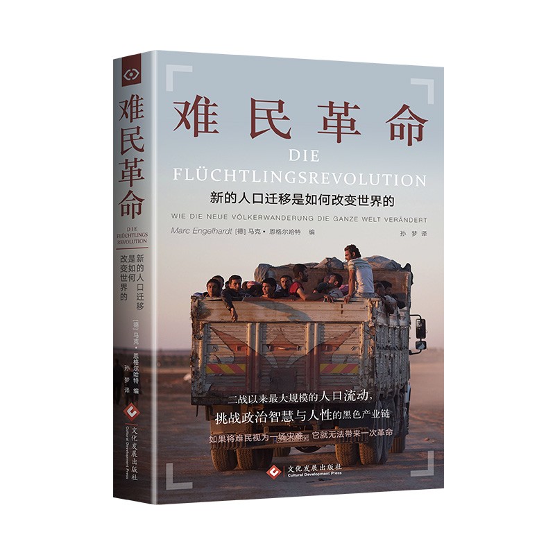 难民革命:新的人口迁移是如何改变世界的