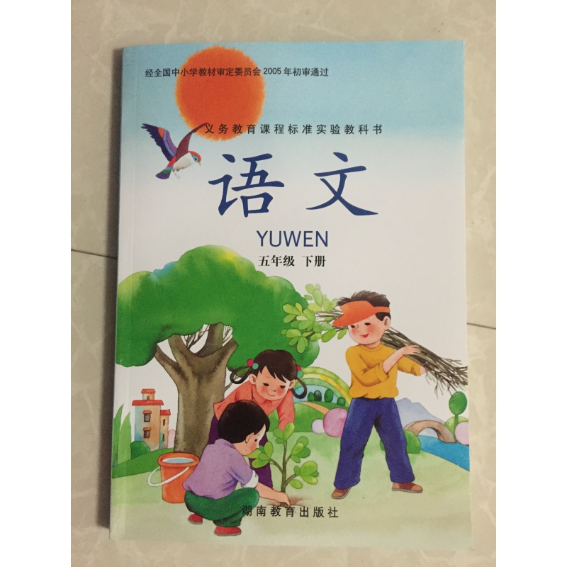 湘教版小学5五年级下册语文书 湖南教育出版社jks