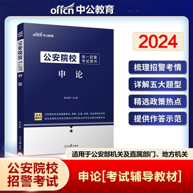 中公2024公安院校招警考试用书 申论教材 统一联考统考省考警校公安专业基础知识科目机关人民警察笔试