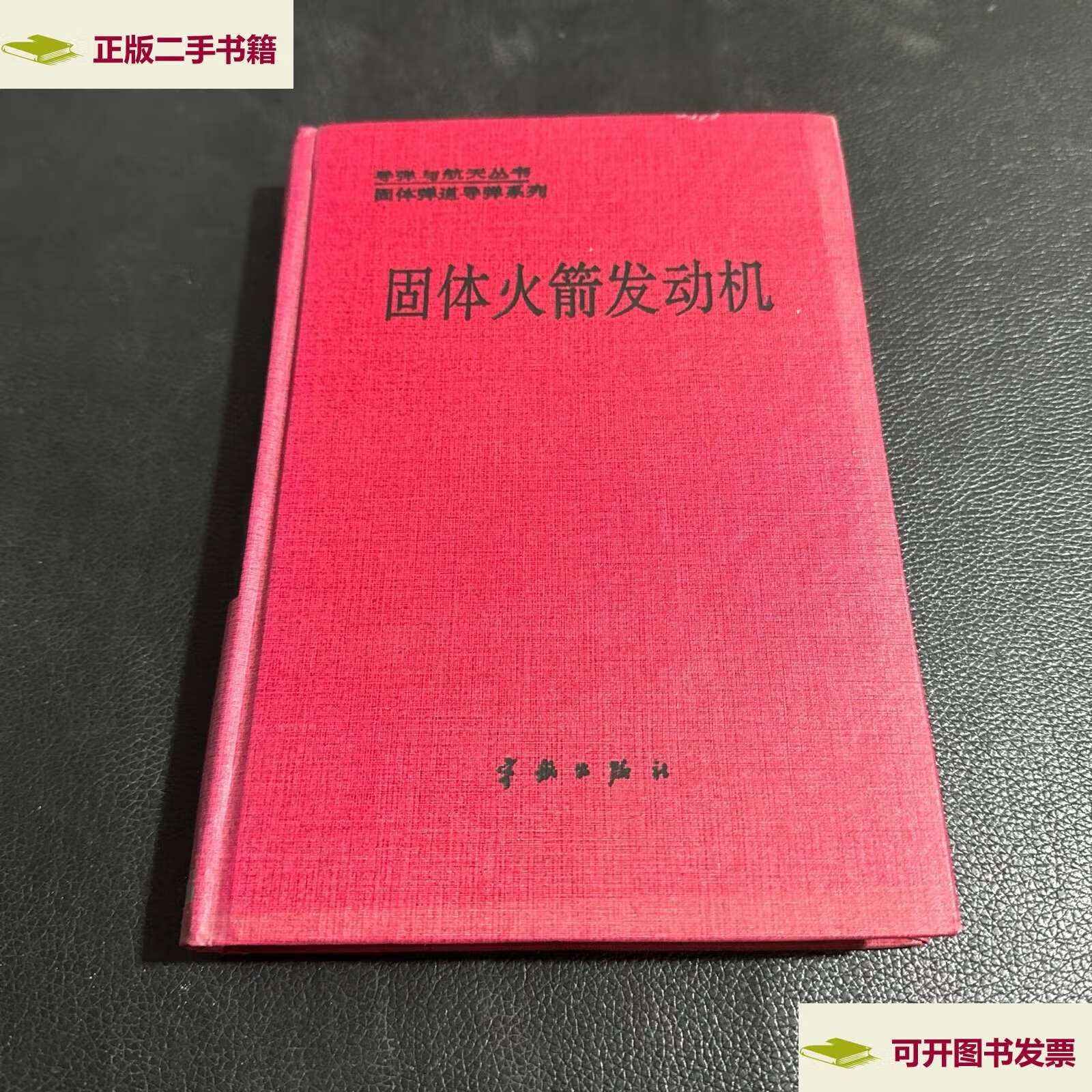 【二手9成新】固体火箭发动机 /王铮 宇航