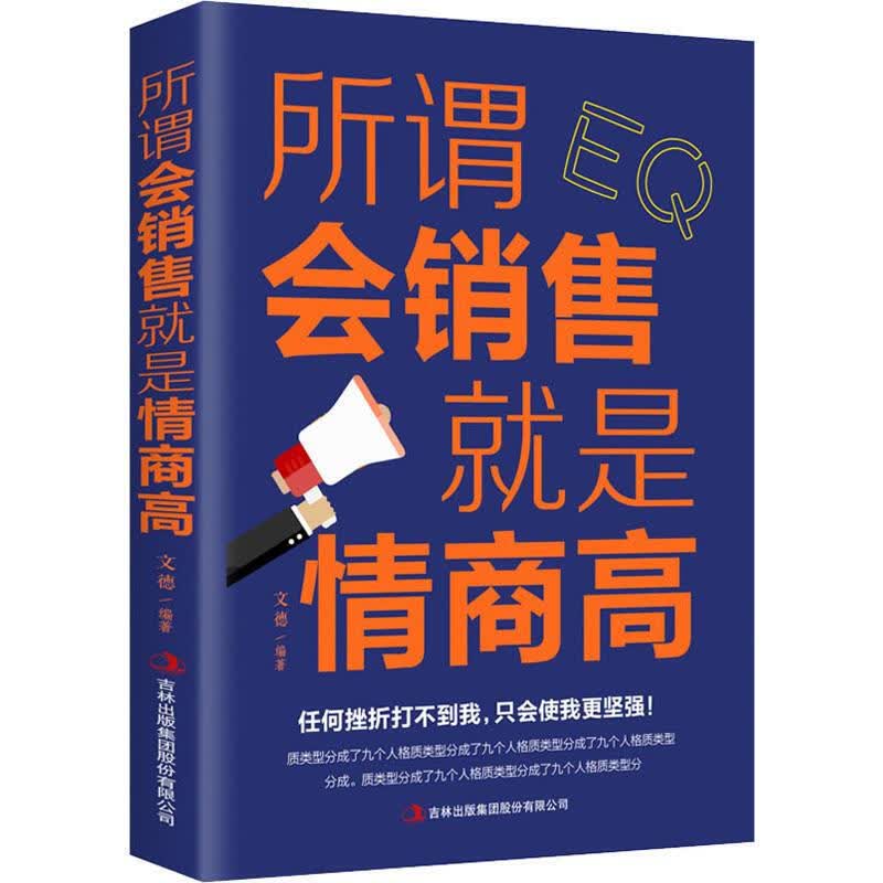 所谓会销售就是情商高 文德 著 市场营销