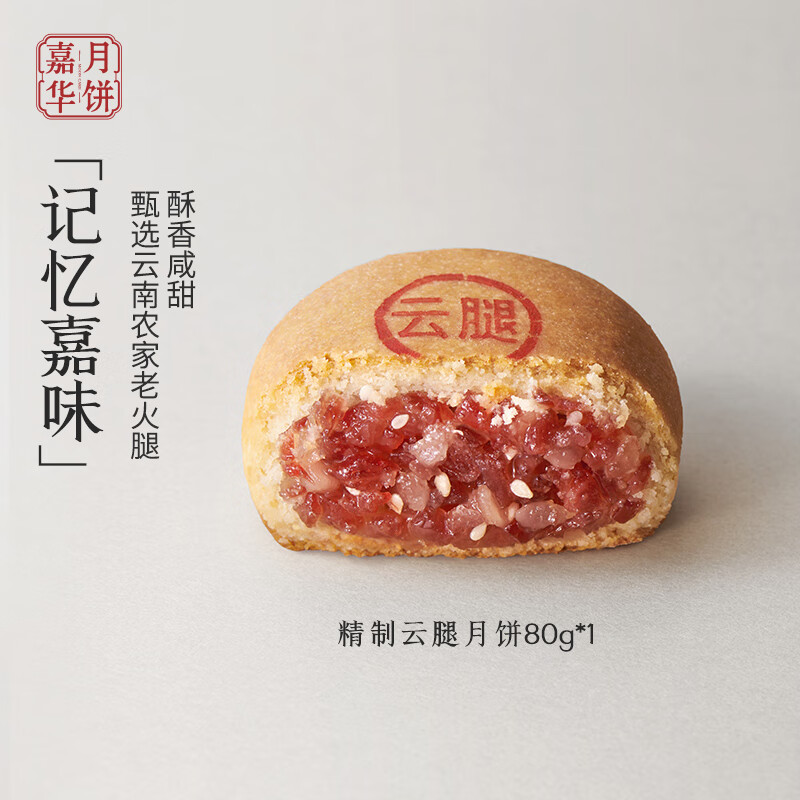 嘉华月饼精制云腿月饼