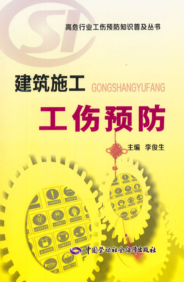 建筑施工工伤预防【正版图书】