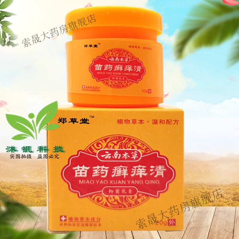郑草堂云南本草苗药癣痒清皮炎湿疹止痒膏汗疱疹皮肤瘙痒皮癣乳膏 1