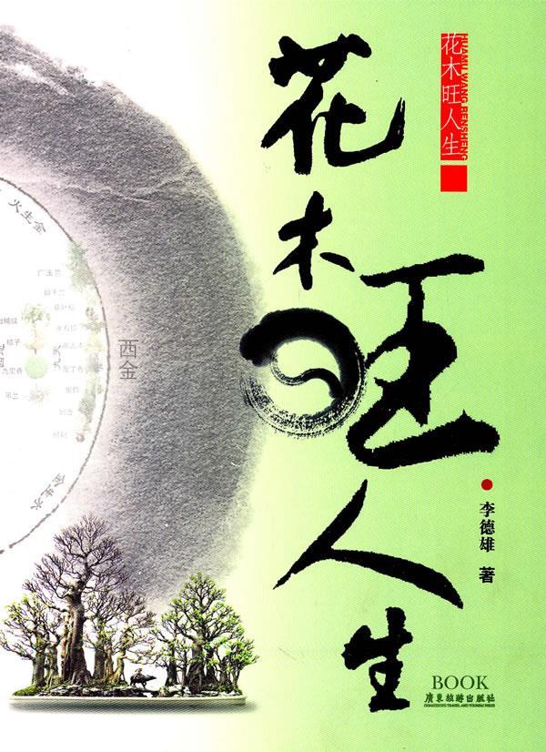 花木旺人生 李德雄【放心选购】