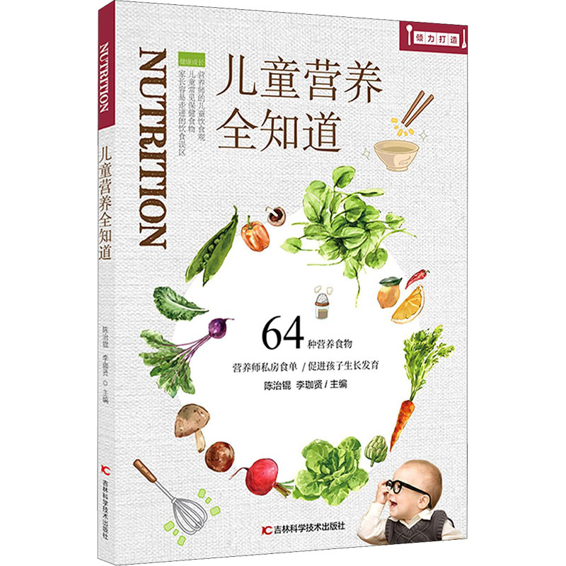 儿童营养全知道 陈治锟,李珈贤 编 书籍