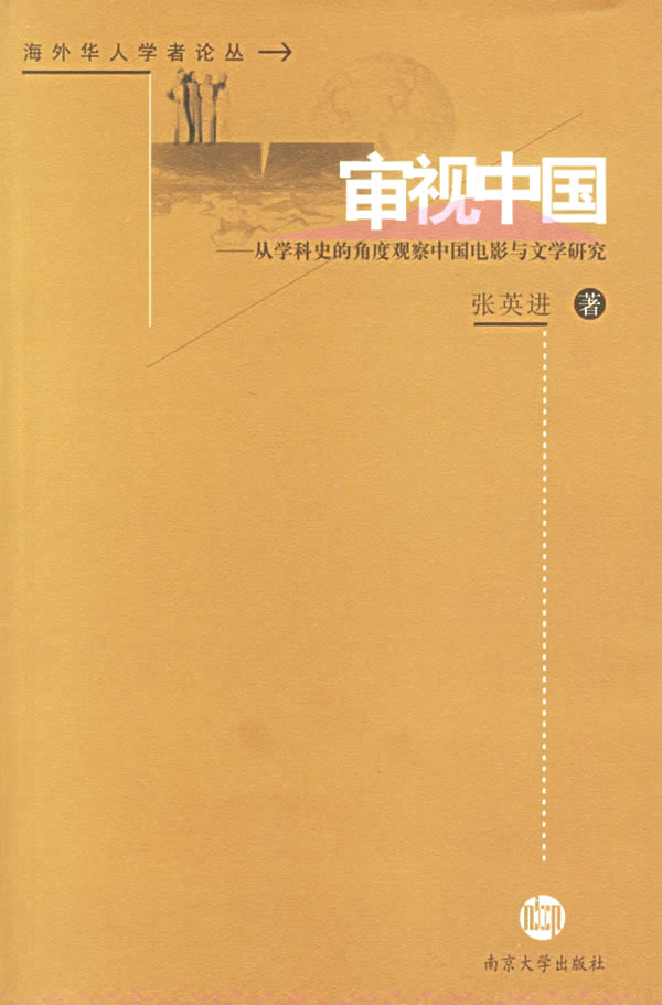 [正版图书] 审视中国 张英进 南京大学出版社 9787305044366