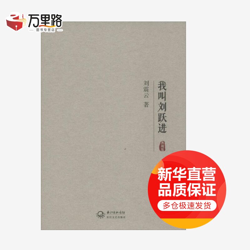我叫刘跃进:典藏版(典藏版)