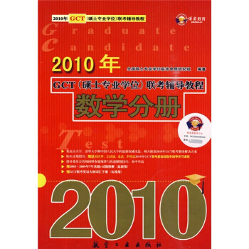 2010年GCT联考辅导教程：数学分册 全国硕士专业学位联考命题研究组【正版图书】
