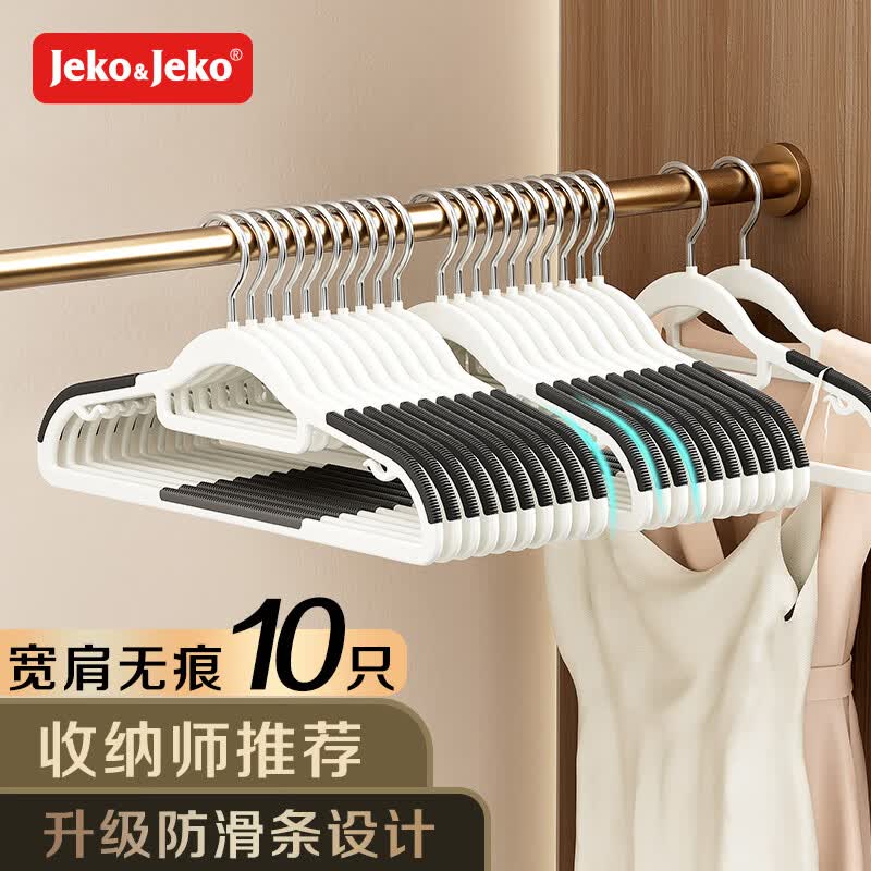 JEKO&JEKO塑料衣架无痕防滑晾衣架子衣服架挂衣架衣撑子白灰色10只装属于什么档次？