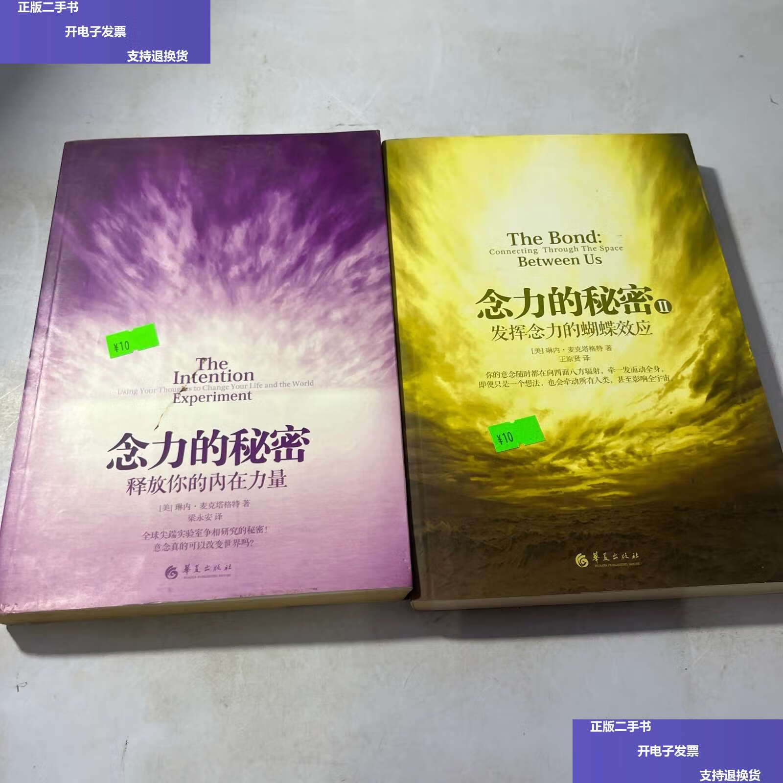 【二手9成新】念力的秘密1 释放你的内在力量 念力的秘密2 发挥念力的