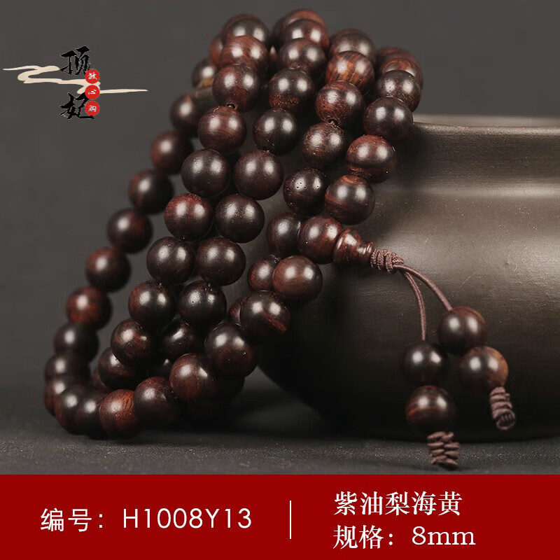顶妃 紫油梨海黄8mm海南黄花梨108颗手串 男士 佛珠女手链 (收藏级)